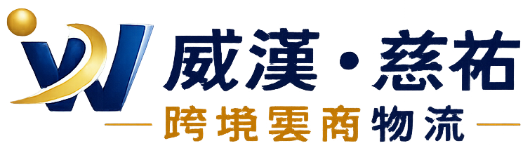 威漢.慈祐跨境雲商物流